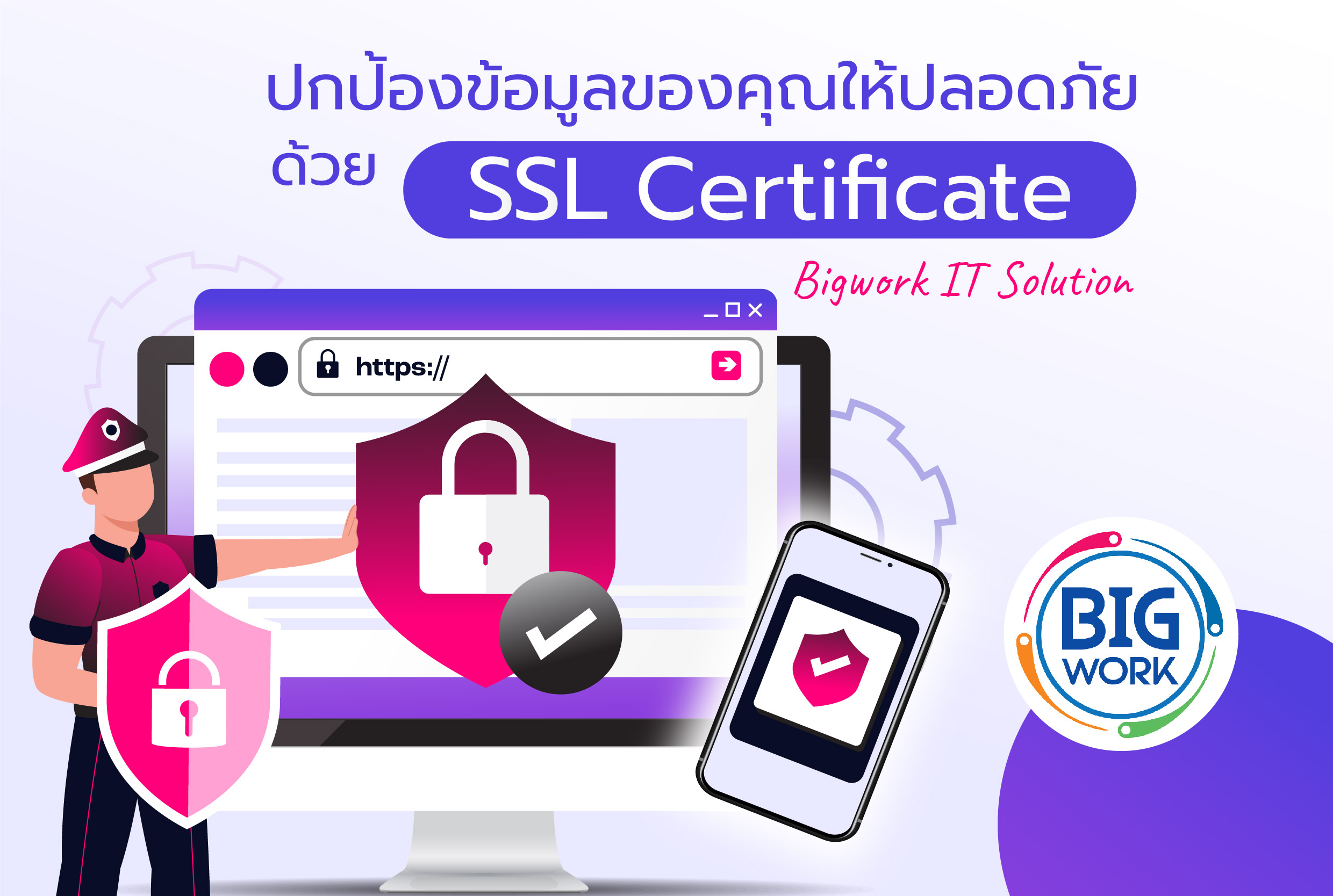 ปกป้องข้อมูลของคุณให้ปลอดภัยด้วย SSL Certificate